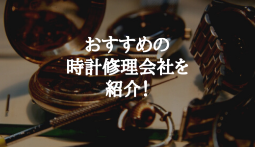 腕時計を安く修理できるおすすめの修理会社を紹介 値段 納期 ウォッチタイムズ