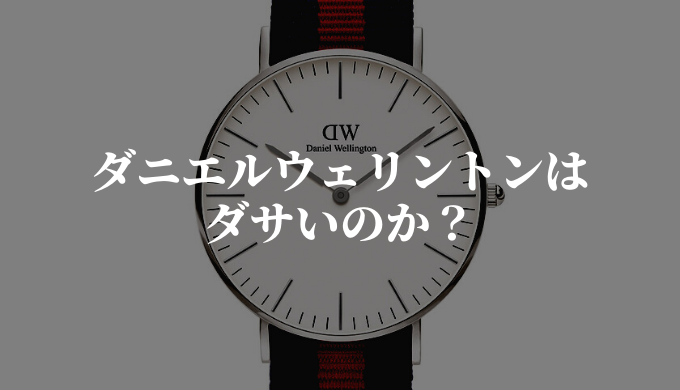 ダニエルウェリントンの時計はダサいのか 今だからこそおすすめしたいワケ ウォッチタイムズ