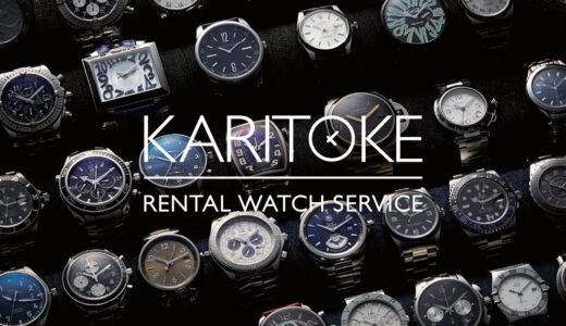高級時計をレンタルするならKARITOKE(カリトケ)がおすすめ。利用方法や料金を解説！