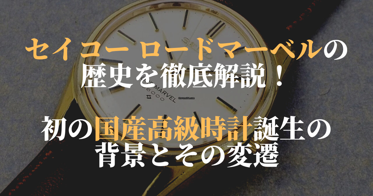 セイコー ロードマーベルの歴史を徹底解説！初の国産高級時計誕生の