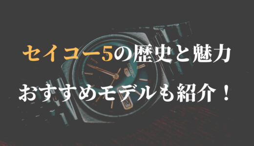 セイコー5の歴史と魅力。機械式時計入門に最適なおすすめも紹介！
