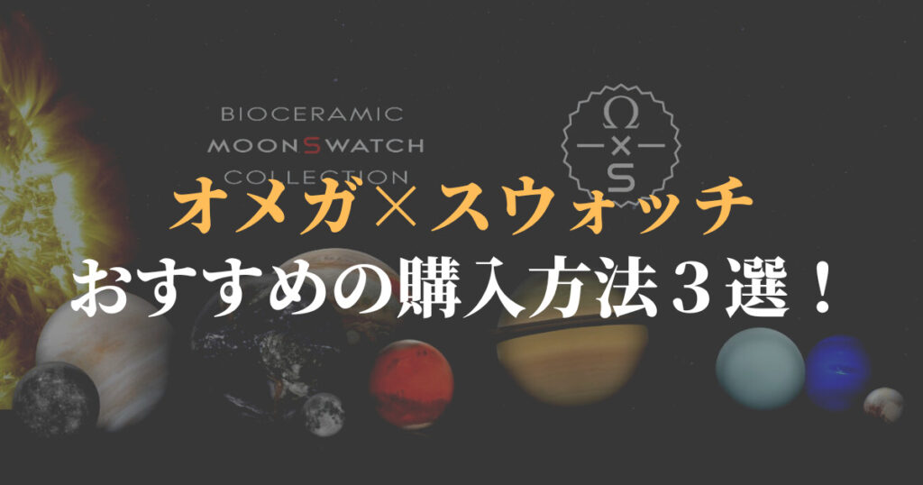 オメガ×スウォッチのおすすめの購入方法3選!【ムーンスウォッチ全 ...