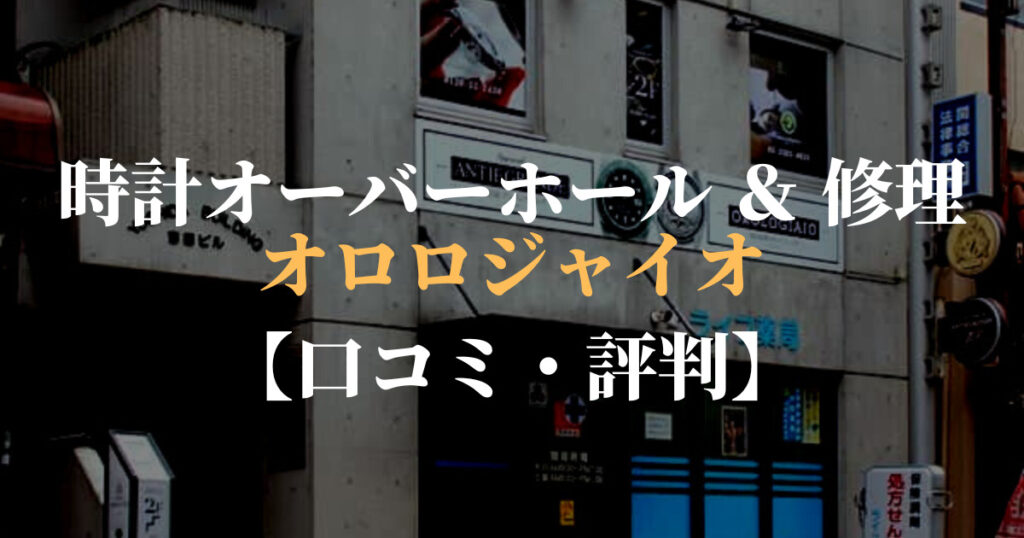 腕時計 修理 オロロジャイオ 安い