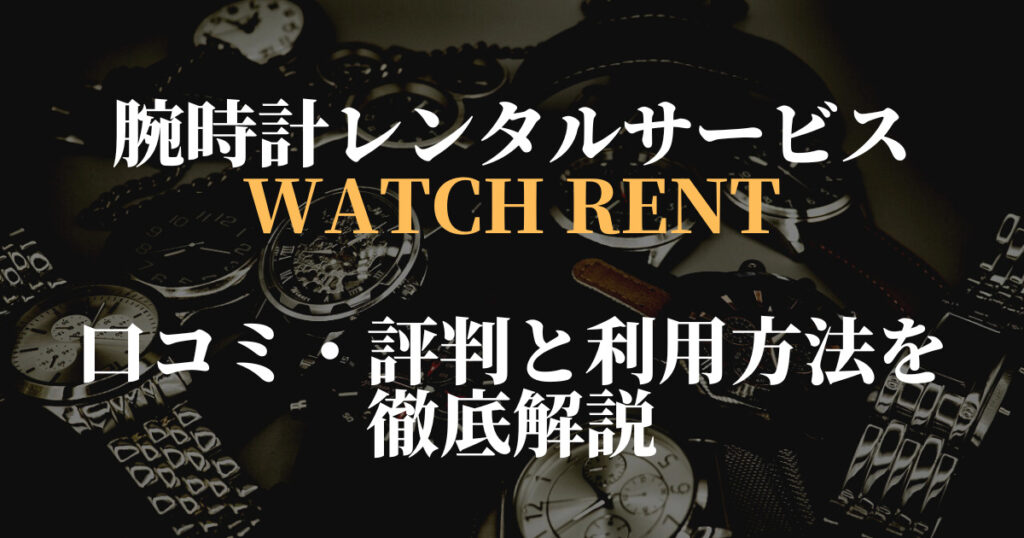 WATCH RENT（ウォッチレント）の評判・口コミを調査！特徴や利用方法を徹底解説 | ウォッチタイムズ